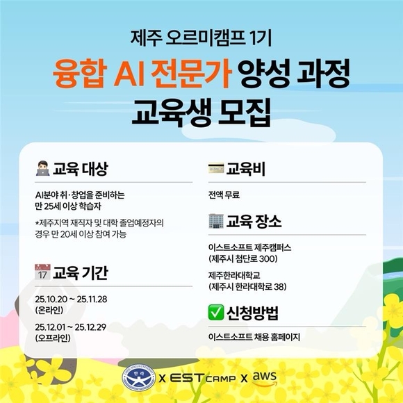 이스트소프트, AI 융합 직업평생교육 ‘제주 오르미캠프’ 교육생 모집