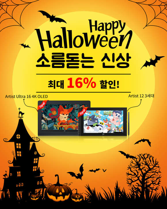엑스피펜(XPPen), 최신 입문용 액정 타블렛 Artist 12(3세대) 출시…할로윈 할인 이벤트 진행
