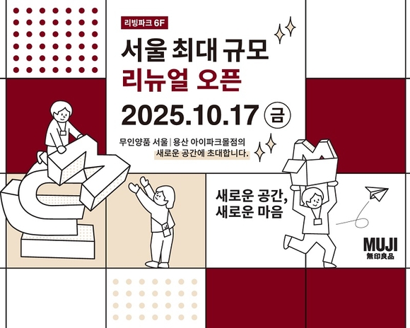 무인양품, 서울 최대 규모 ‘용산 아이파크몰점’ 재단장