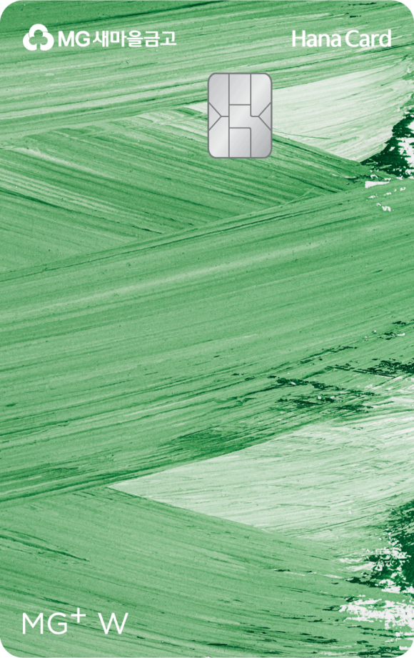 하나카드, 새마을금고와 다섯번째 PLCC MG+ W 하나카드 출시