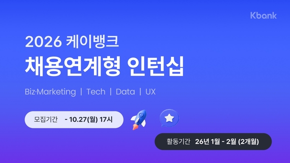 케이뱅크, 하반기 채용연계형 인턴 모집