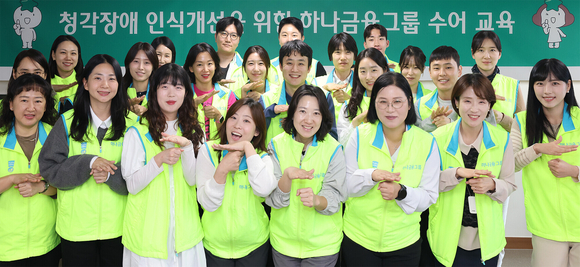 ▲지난 22일 하나금융그룹 명동사옥에서 개최된 수어교육에 참여한 그룹 임직원들이 기념촬영을 하고 있다. / 사진=하나금융 하나금융, 청각 장애 인식 제고 위한 임직원 수화교육 실시
