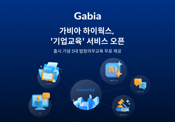 가비아 하이웍스, 기업교육 서비스 오픈…관리자 부담 절감