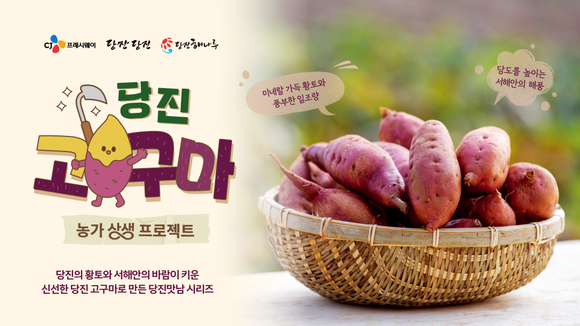 ▲'맛남상생' 캠페인 포스터 / 사진=CJ프레시웨이  CJ프레시웨이, 당진 고구마 활용 한정 메뉴 출시