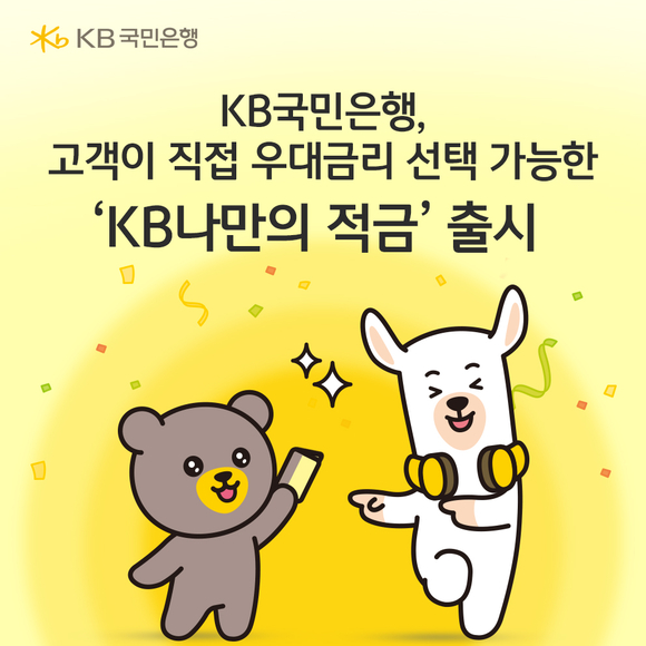 KB국민은행, 우대금리 달성조건 직접 선택하는 나만의 적금 출시