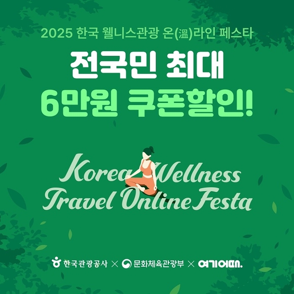 여기어때, 웰니스관광 온라인 페스타 실시…최대 6만원 할인