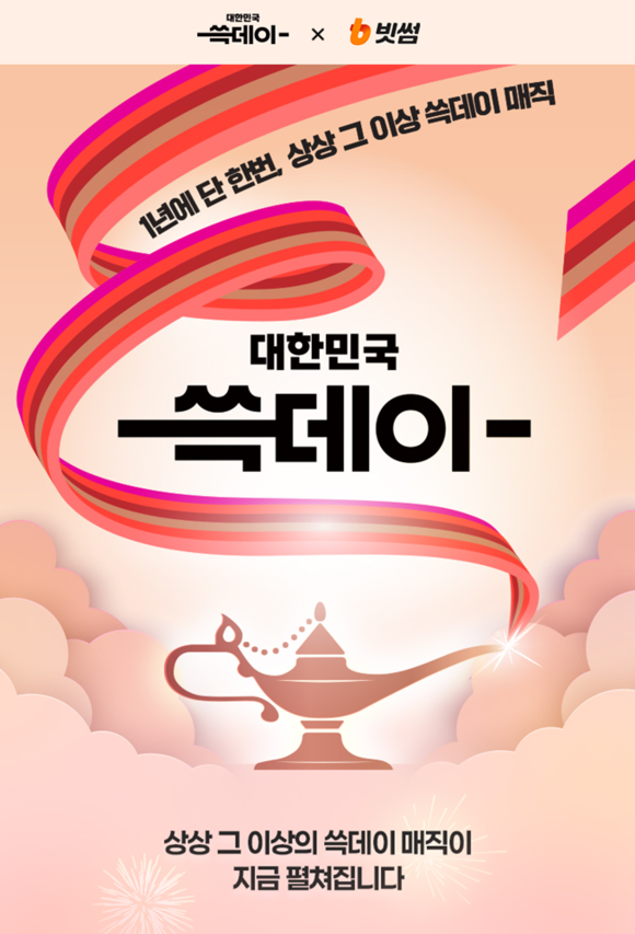 빗썸, ‘대한민국 쓱데이’ 참여…대규모 이벤트 진행