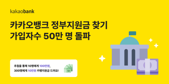 카카오뱅크, 정부지원금 찾기 서비스 가입자 수 50만 명 돌파