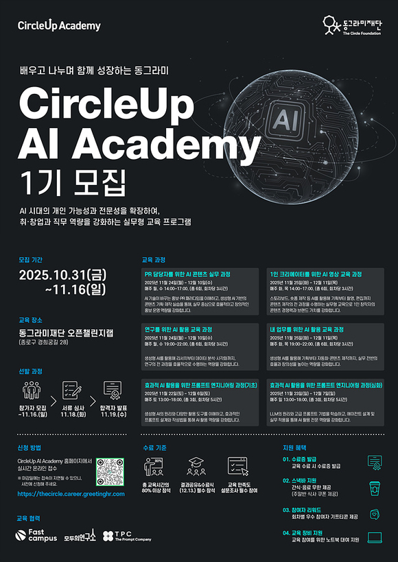 동그라미재단, ‘CircleUp AI Academy 1기’ 모집