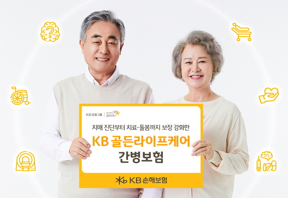 KB손해보험, KB 골든라이프케어 간병보험 출시
