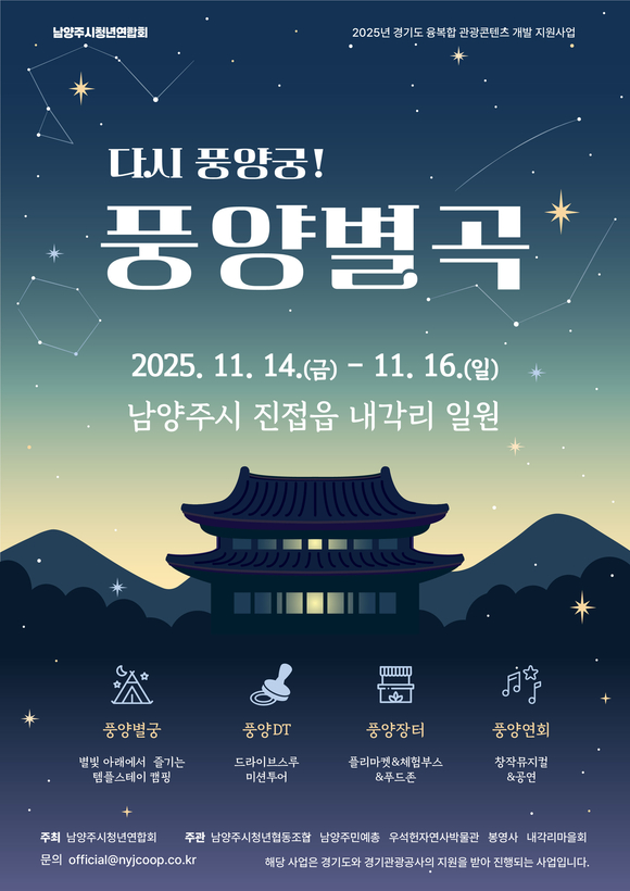 경기도-경기관광공사, 체험형 관광콘텐츠 ‘풍양별곡’ 행사 개최