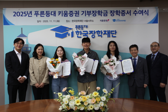 ▲고영종 한국장학재단 상임이사(오른쪽 두번째)와 성혜정 키움증권 ESG추진팀장(왼쪽 두번째)이 11일 오후 서울 중구 한국장학재단 서울사무소에서 장학생 대표들과 장학증서 수여식을 진행했다. / 사진=키움증권 키움증권, 대학생 50명에 장학금 1억원 전달