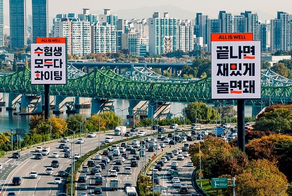 다 잘 될 거야(All Is Well)! 올림픽대로에 뜬 올이즈웰 초대형 수능 응원