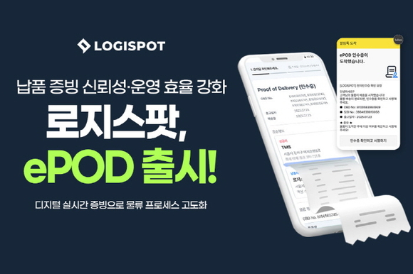 로지스팟, ePOD 시스템 출시…납품 증빙 신뢰성 및 운영 효율 강화