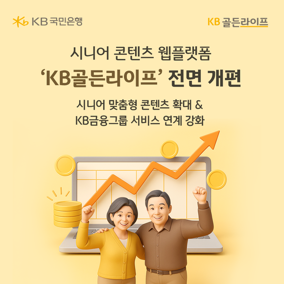 KB국민은행, 시니어 콘텐츠 플랫폼 KB골든라이프 전면 개편