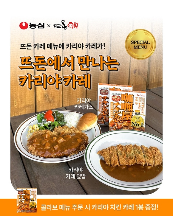 농심X뜨돈, 카리야 카레 콜라보 메뉴 출시…소비자 입맛 저격