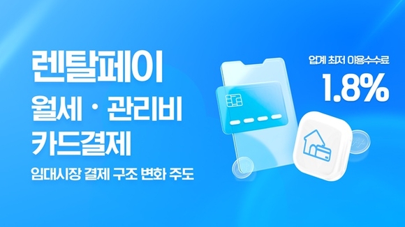 렌탈페이, 월세카드결제로 임대시장 결제 구조 변화 이끈다