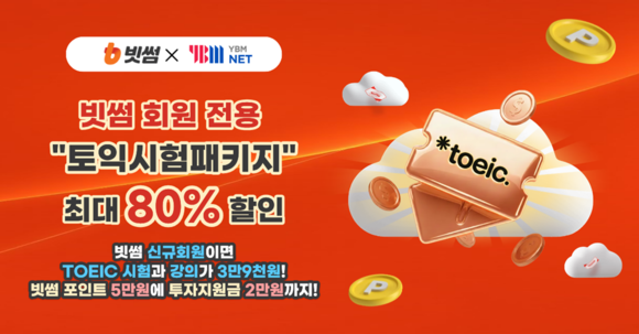 빗썸, 겨울방학 맞아 YBMNET과 ‘토익 스펙업’ 제휴 프로모션 진행