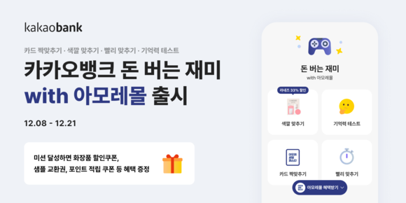 카카오뱅크, 돈 버는 재미 with 아모레몰 출시