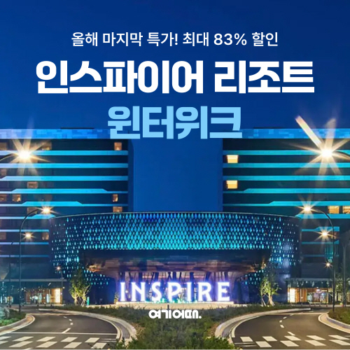여기어때, ‘인스파이어’ 숙박 패키지 최대 83% 할인 판매