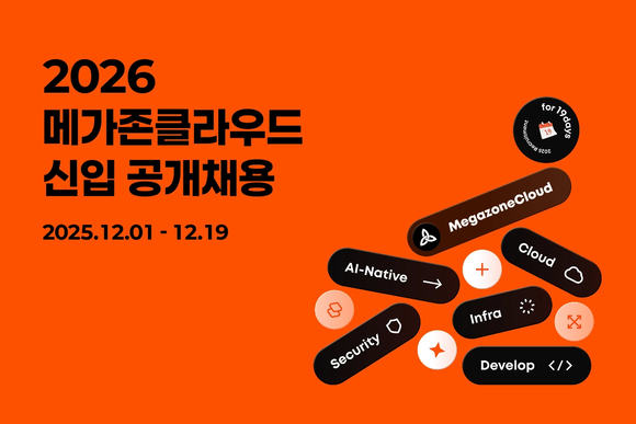 메가존클라우드, 2026년 신입사원 공채