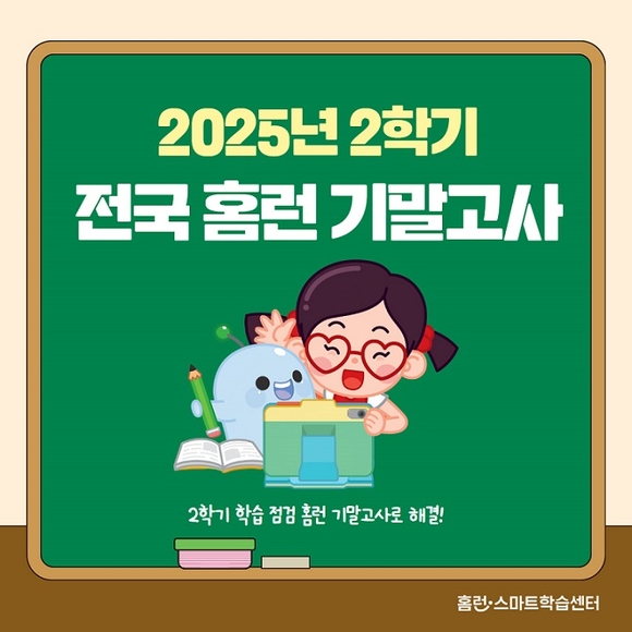 아이스크림에듀 홈런 스마트학습센터, 2학기 ‘홈런 전국 기말고사’ 시행