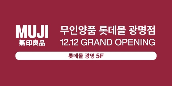 무인양품, 롯데몰 광명점 12월 12일 오픈