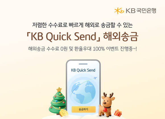 KB국민은행, ‘KB Quick Send’ 해외송금 서비스 내국인으로 확대