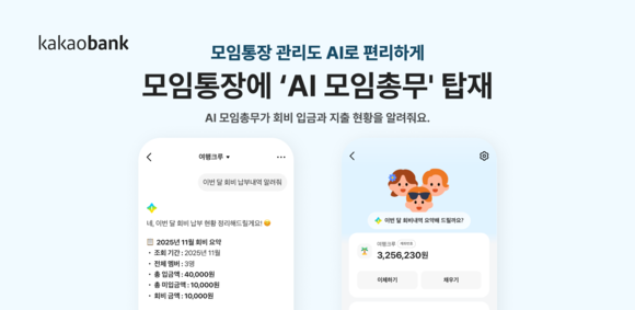카카오뱅크, 모임통장에 AI 모임총무 탑재