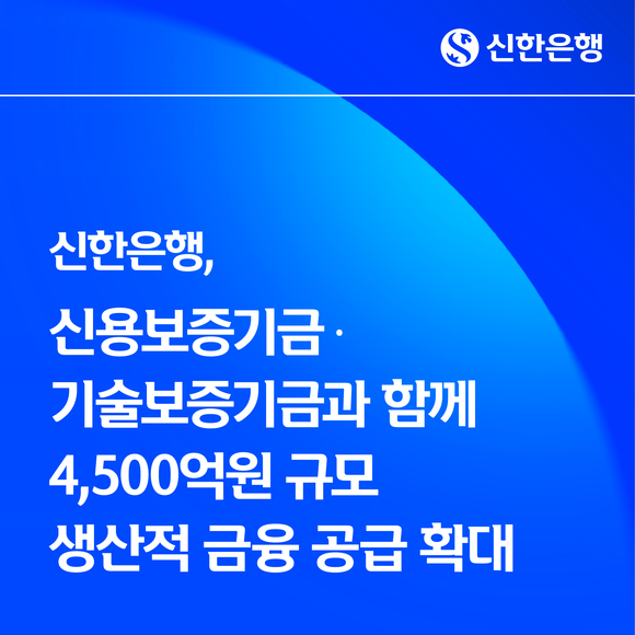 신한은행, 신용보증기금·기술보증기금과 생산적 금융 공급 확대