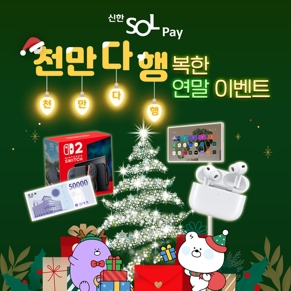 신한카드, 쏠페이 천만 다 행복한 연말 이벤트 진행