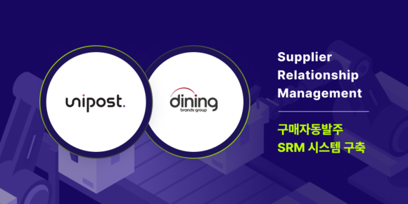 유니포스트, 다이닝브랜즈그룹 구매자동발주 SRM 시스템 구축 완료