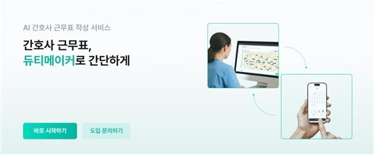 ▲듀티메이커 홈페이지 메인 화면 / 사진=앤써 앤써, 간호사 교대근무 자동 스케줄링 서비스 ‘듀티메이커’ 개발