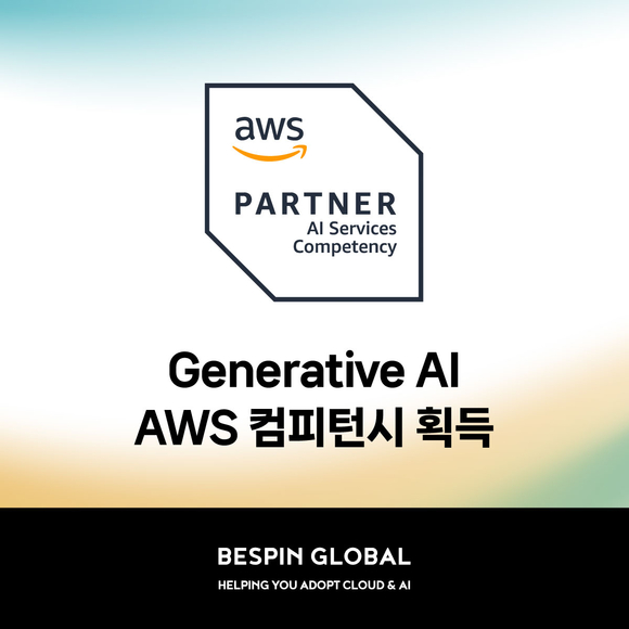 베스핀글로벌, ‘AWS 생성형 AI 컴피턴시’ 획득