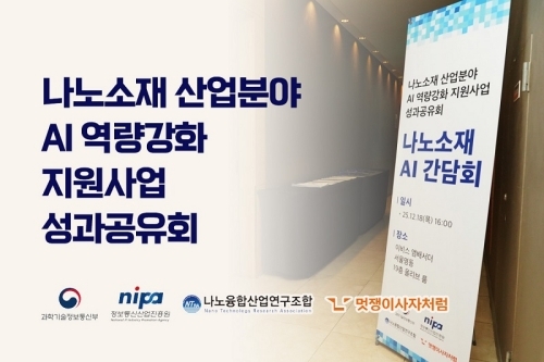 멋쟁이사자처럼, 데이터 기반 나노소재 산업 AI 역량 강화 성과 공유