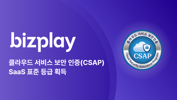 비즈플레이, 클라우드 서비스 보안 인증(CSAP) 획득