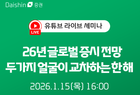 대신증권, 2026년 글로벌 증시전망 라이브 세미나 연다