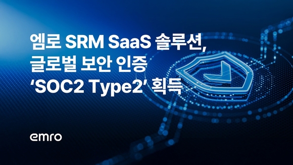 엠로 SRM SaaS 솔루션, 글로벌 보안 인증 ‘SOC2 타입2’ 획득