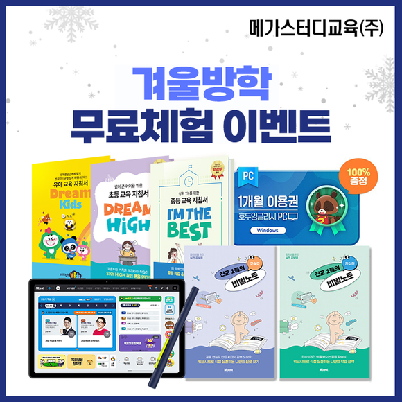 “겨울방학, 새 학년 준비시간” 엘리하이·엠베스트 무료 체험 이벤트