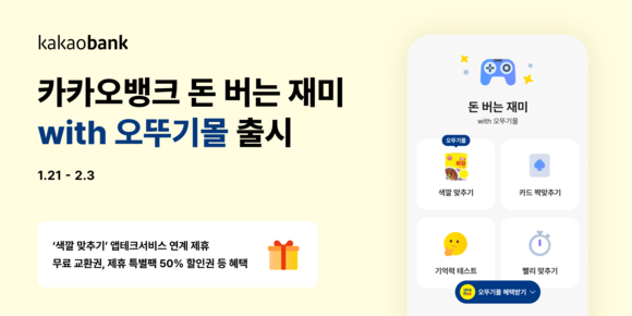 카카오뱅크, 돈 버는 재미 with 오뚜기몰 출시
