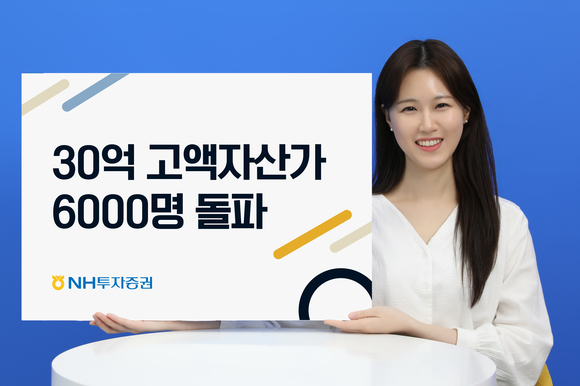 NH투자증권, 30억 원 이상 고액자산가 6000명 돌파