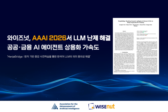 와이즈넛, ‘AAAI 2026’ LLM 난제 해결 논문 채택