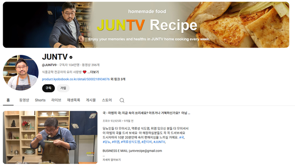 ▲건강 레시피 전문 유튜브 채널 ‘JUNTV’ / 사진=카페24 카페24, 104만 유튜브 크리에이터 ‘JUNTV’ 콘텐츠 커머스 지원