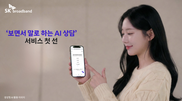 SK브로드밴드, ‘보면서 말로 하는 AI 상담’ 시대 연다