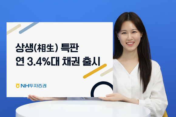 NH투자증권, 상생특판 연 3.4%대 채권 출시