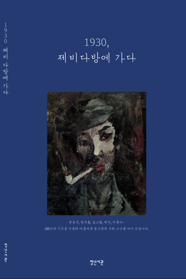 [신간] 1930년대 청춘의 문장 ‘1930, 제비다방에 가다’