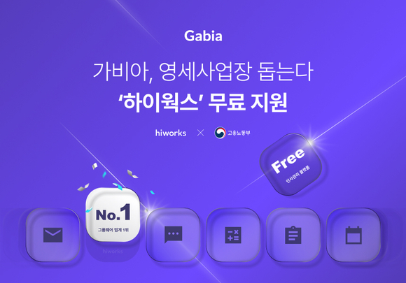 가비아, 고용노동부와 손잡고 영세사업장 돕는다