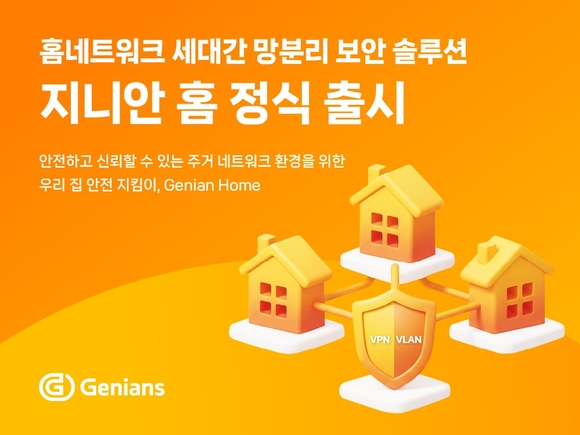 지니언스, 홈네트워크 세대간 망분리 보안 솔루션 ‘지니안 홈’ 출시