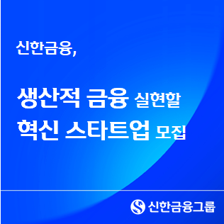 신한금융희망재단, 신한 스퀘어브릿지 인천 참여 스타트업 모집