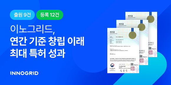 이노그리드, 클라우드 누적 특허 122건…기술 경쟁력 입증